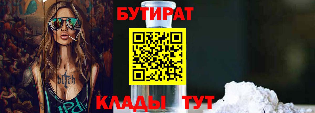 Бутират Butirat  Знаменск 