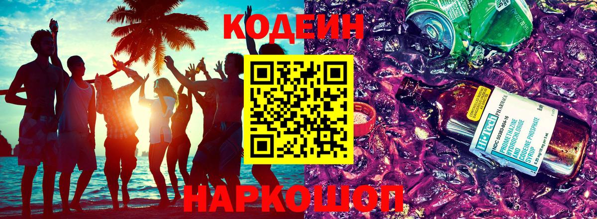 Кодеин Purple Drank Знаменск