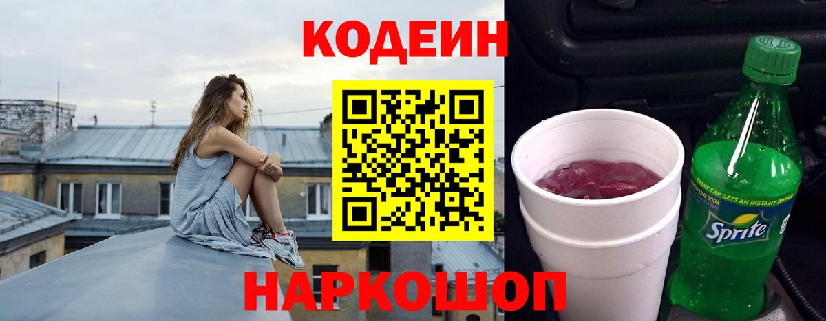 Кодеин напиток Lean (лин)  Codein Purple Drank  Знаменск  Вход с VPN 